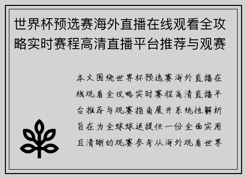 世界杯预选赛海外直播在线观看全攻略实时赛程高清直播平台推荐与观赛指南
