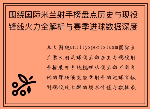 围绕国际米兰射手榜盘点历史与现役锋线火力全解析与赛季进球数据深度观察 围绕国际米兰射手榜盘点历史与现役锋线火力全解析与赛季进球数据深度观察