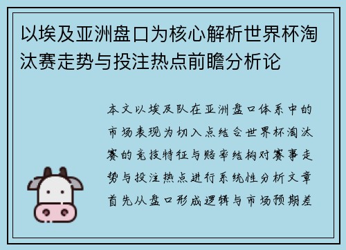 以埃及亚洲盘口为核心解析世界杯淘汰赛走势与投注热点前瞻分析论 以埃及亚洲盘口为核心解析世界杯淘汰赛走势与投注热点前瞻分析论