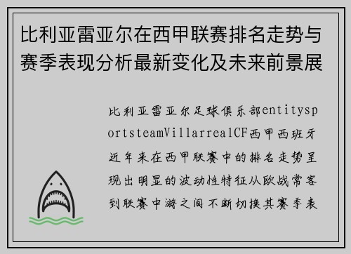 比利亚雷亚尔在西甲联赛排名走势与赛季表现分析最新变化及未来前景展望 比利亚雷亚尔在西甲联赛排名走势与赛季表现分析最新变化及未来前景展望