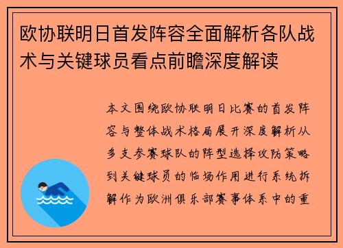 欧协联明日首发阵容全面解析各队战术与关键球员看点前瞻深度解读 欧协联明日首发阵容全面解析各队战术与关键球员看点前瞻深度解读