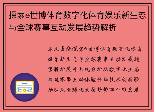 探索e世博体育数字化体育娱乐新生态与全球赛事互动发展趋势解析 探索e世博体育数字化体育娱乐新生态与全球赛事互动发展趋势解析