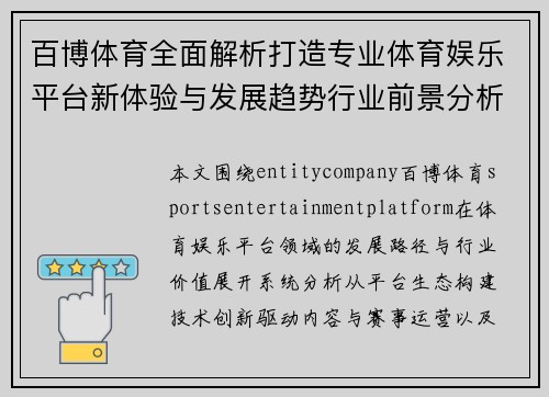 百博体育全面解析打造专业体育娱乐平台新体验与发展趋势行业前景分析 百博体育全面解析打造专业体育娱乐平台新体验与发展趋势行业前景分析