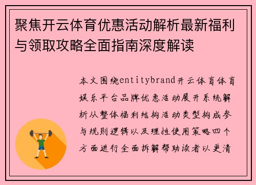 聚焦开云体育优惠活动解析最新福利与领取攻略全面指南深度解读