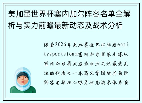 美加墨世界杯塞内加尔阵容名单全解析与实力前瞻最新动态及战术分析