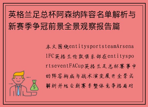 英格兰足总杯阿森纳阵容名单解析与新赛季争冠前景全景观察报告篇 英格兰足总杯阿森纳阵容名单解析与新赛季争冠前景全景观察报告篇