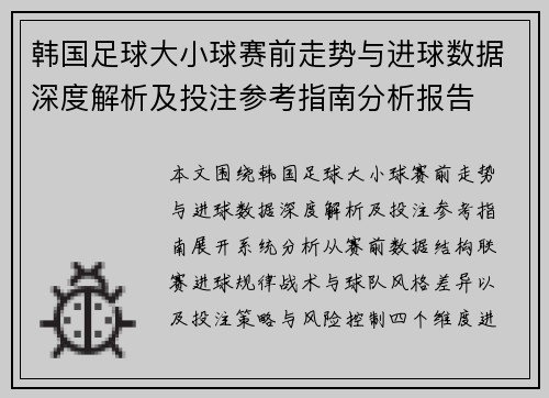 韩国足球大小球赛前走势与进球数据深度解析及投注参考指南分析报告 韩国足球大小球赛前走势与进球数据深度解析及投注参考指南分析报告
