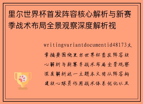 里尔世界杯首发阵容核心解析与新赛季战术布局全景观察深度解析视 里尔世界杯首发阵容核心解析与新赛季战术布局全景观察深度解析视