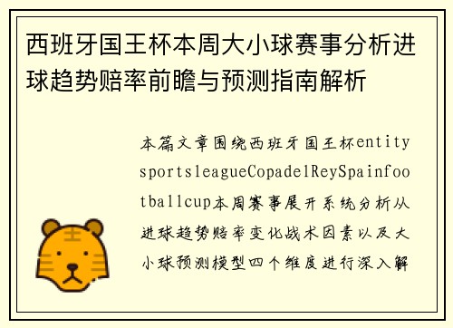 西班牙国王杯本周大小球赛事分析进球趋势赔率前瞻与预测指南解析 西班牙国王杯本周大小球赛事分析进球趋势赔率前瞻与预测指南解析