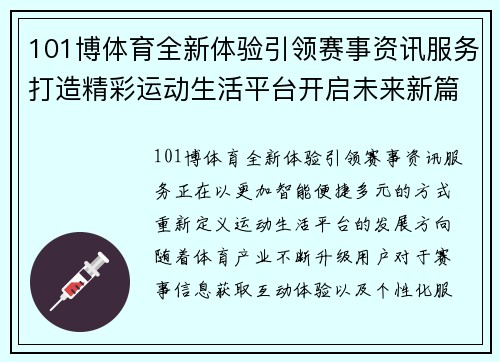 101博体育全新体验引领赛事资讯服务打造精彩运动生活平台开启未来新篇章 101博体育全新体验引领赛事资讯服务打造精彩运动生活平台开启未来新篇章