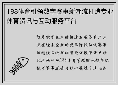 188体育引领数字赛事新潮流打造专业体育资讯与互动服务平台 188体育引领数字赛事新潮流打造专业体育资讯与互动服务平台
