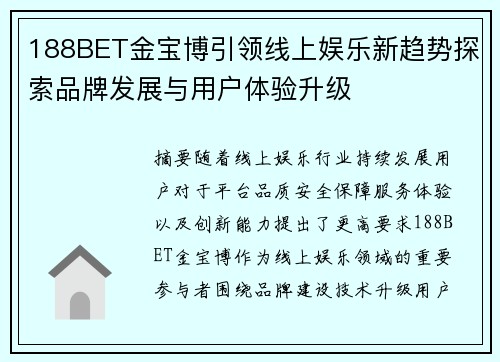 188BET金宝博引领线上娱乐新趋势探索品牌发展与用户体验升级