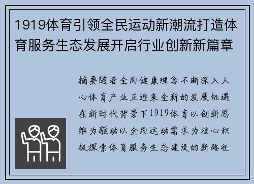 1919体育引领全民运动新潮流打造体育服务生态发展开启行业创新新篇章