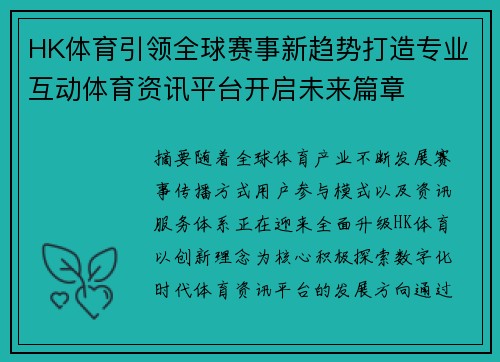 HK体育引领全球赛事新趋势打造专业互动体育资讯平台开启未来篇章