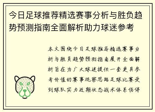 今日足球推荐精选赛事分析与胜负趋势预测指南全面解析助力球迷参考