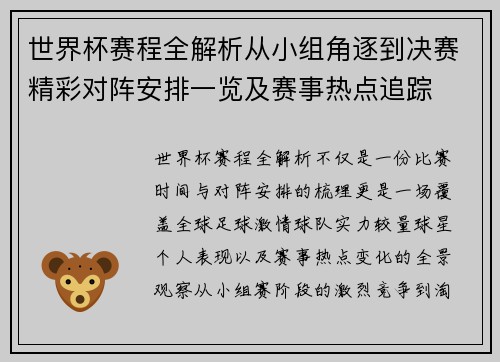 世界杯赛程全解析从小组角逐到决赛精彩对阵安排一览及赛事热点追踪 世界杯赛程全解析从小组角逐到决赛精彩对阵安排一览及赛事热点追踪