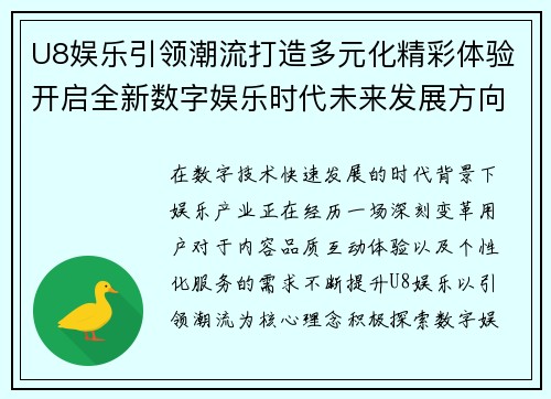 U8娱乐引领潮流打造多元化精彩体验开启全新数字娱乐时代未来发展方向