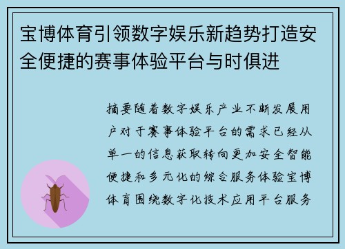 宝博体育引领数字娱乐新趋势打造安全便捷的赛事体验平台与时俱进