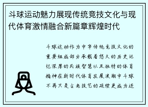 斗球运动魅力展现传统竞技文化与现代体育激情融合新篇章辉煌时代 斗球运动魅力展现传统竞技文化与现代体育激情融合新篇章辉煌时代