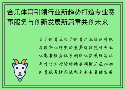 合乐体育引领行业新趋势打造专业赛事服务与创新发展新篇章共创未来