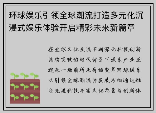 环球娱乐引领全球潮流打造多元化沉浸式娱乐体验开启精彩未来新篇章