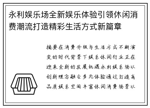 永利娱乐场全新娱乐体验引领休闲消费潮流打造精彩生活方式新篇章 永利娱乐场全新娱乐体验引领休闲消费潮流打造精彩生活方式新篇章