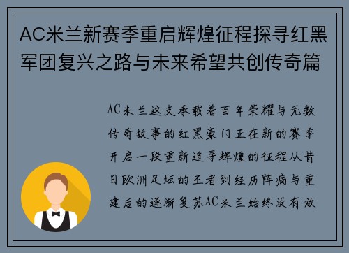 AC米兰新赛季重启辉煌征程探寻红黑军团复兴之路与未来希望共创传奇篇章