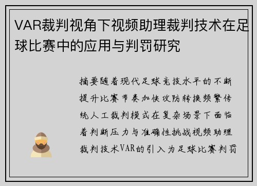 VAR裁判视角下视频助理裁判技术在足球比赛中的应用与判罚研究