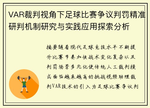 VAR裁判视角下足球比赛争议判罚精准研判机制研究与实践应用探索分析