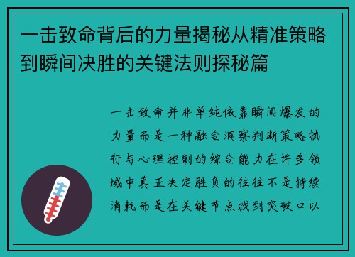 一击致命背后的力量揭秘从精准策略到瞬间决胜的关键法则探秘篇