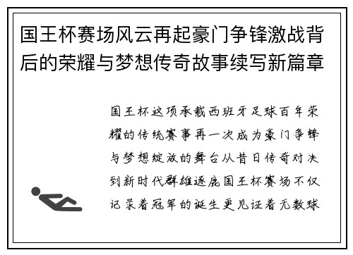 国王杯赛场风云再起豪门争锋激战背后的荣耀与梦想传奇故事续写新篇章
