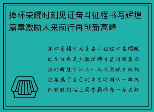 捧杯荣耀时刻见证奋斗征程书写辉煌篇章激励未来前行再创新高峰