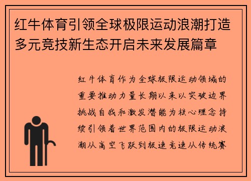 红牛体育引领全球极限运动浪潮打造多元竞技新生态开启未来发展篇章 红牛体育引领全球极限运动浪潮打造多元竞技新生态开启未来发展篇章
