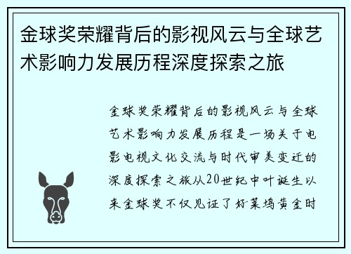 金球奖荣耀背后的影视风云与全球艺术影响力发展历程深度探索之旅