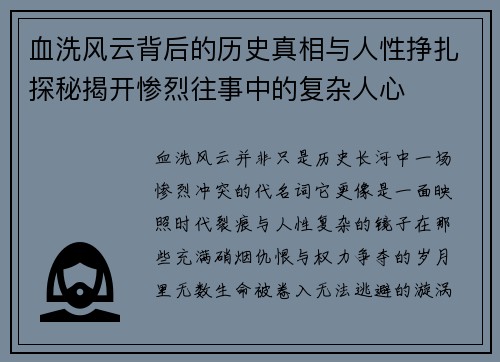 血洗风云背后的历史真相与人性挣扎探秘揭开惨烈往事中的复杂人心