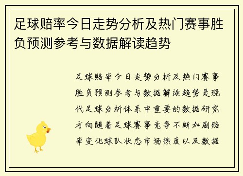 足球赔率今日走势分析及热门赛事胜负预测参考与数据解读趋势 足球赔率今日走势分析及热门赛事胜负预测参考与数据解读趋势