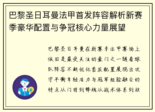 巴黎圣日耳曼法甲首发阵容解析新赛季豪华配置与争冠核心力量展望