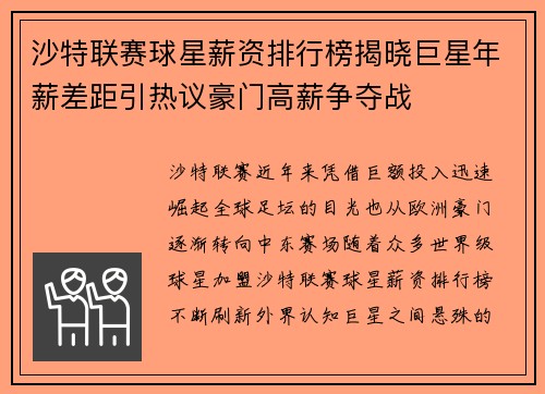 沙特联赛球星薪资排行榜揭晓巨星年薪差距引热议豪门高薪争夺战