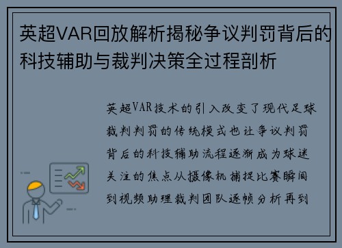 英超VAR回放解析揭秘争议判罚背后的科技辅助与裁判决策全过程剖析