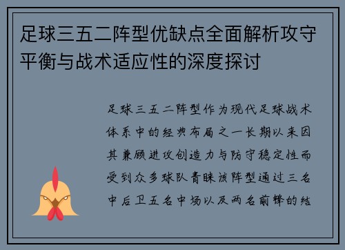 足球三五二阵型优缺点全面解析攻守平衡与战术适应性的深度探讨