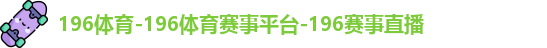 196体育